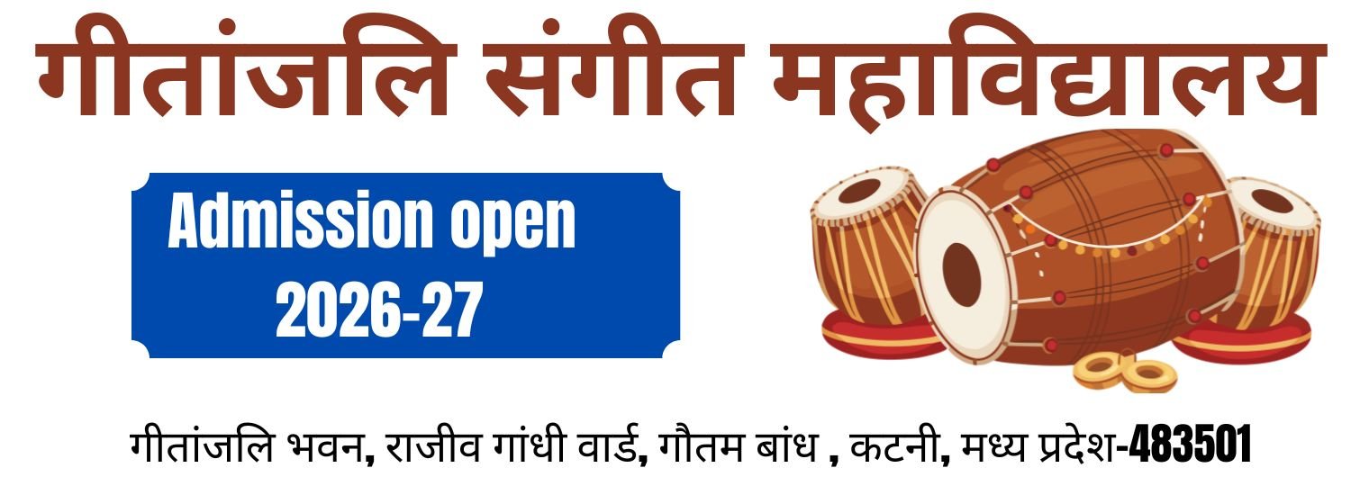 गीतांजलि संगीत महाविद्यालय, कटनी 