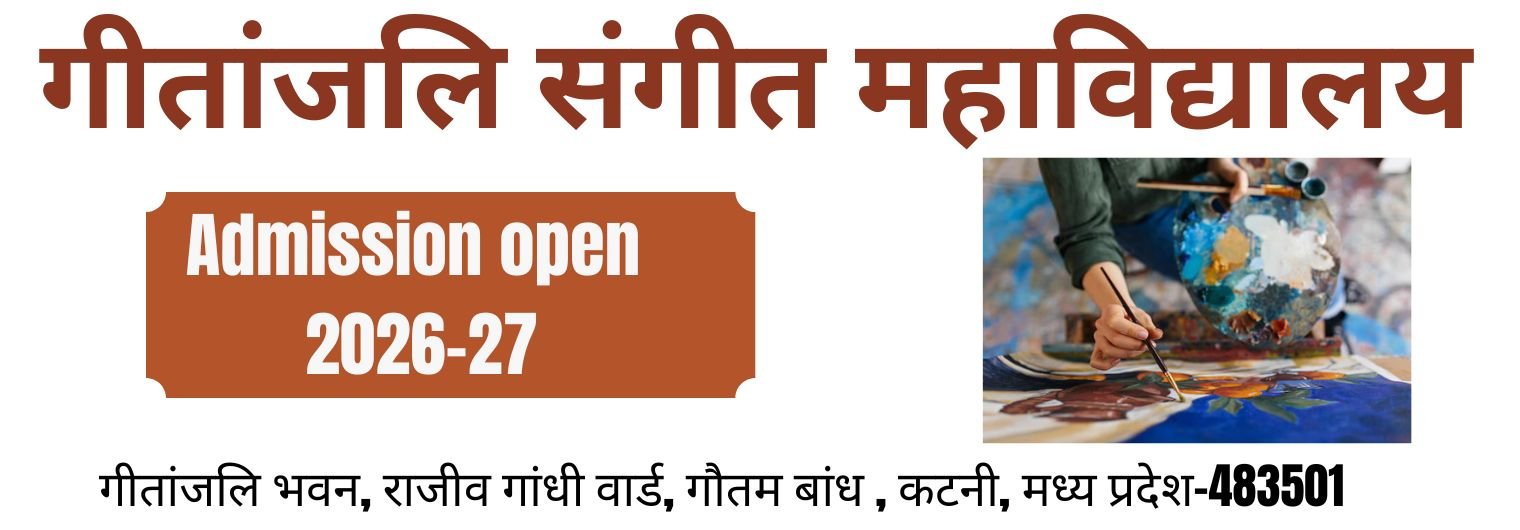 गीतांजलि संगीत महाविद्यालय, कटनी 