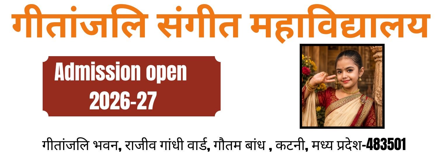 गीतांजलि संगीत महाविद्यालय, कटनी 